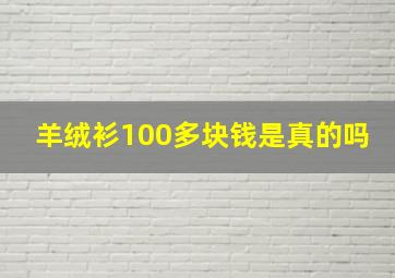 羊绒衫100多块钱是真的吗