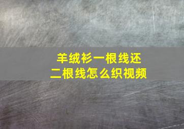 羊绒衫一根线还二根线怎么织视频