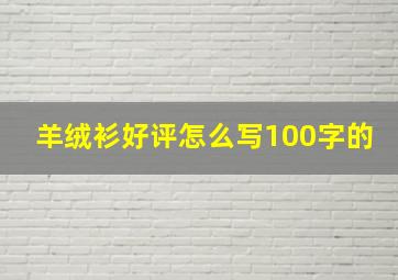 羊绒衫好评怎么写100字的