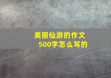 美丽仙游的作文500字怎么写的