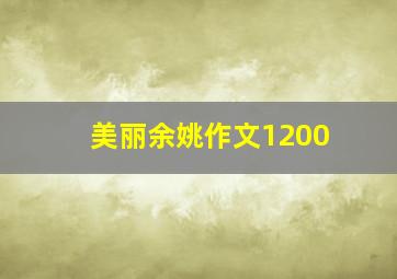 美丽余姚作文1200