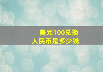 美元100兑换人民币是多少钱