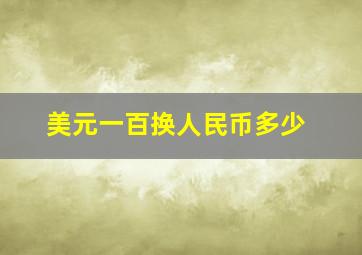 美元一百换人民币多少