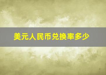 美元人民币兑换率多少