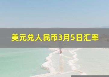 美元兑人民币3月5日汇率