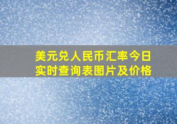 美元兑人民币汇率今日实时查询表图片及价格