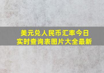 美元兑人民币汇率今日实时查询表图片大全最新