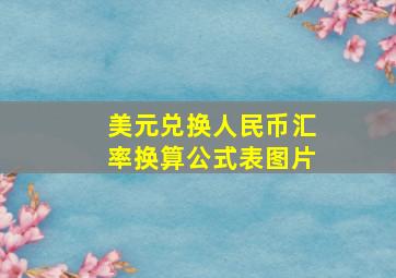 美元兑换人民币汇率换算公式表图片