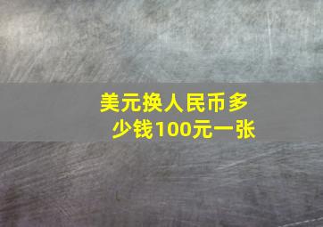 美元换人民币多少钱100元一张