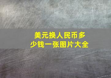 美元换人民币多少钱一张图片大全