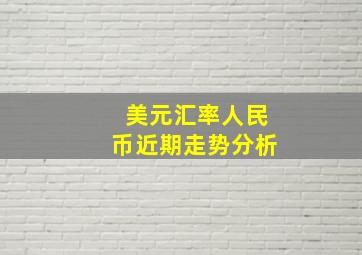 美元汇率人民币近期走势分析