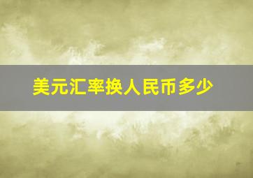 美元汇率换人民币多少