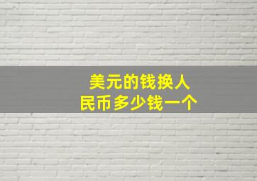 美元的钱换人民币多少钱一个