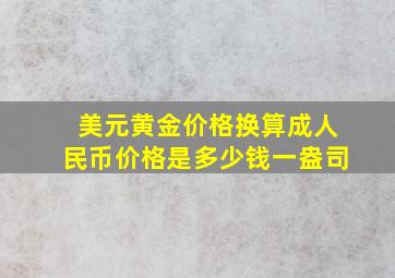 美元黄金价格换算成人民币价格是多少钱一盎司