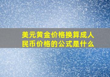 美元黄金价格换算成人民币价格的公式是什么