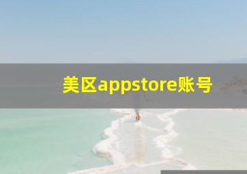 美区appstore账号