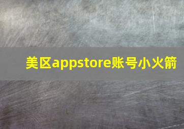 美区appstore账号小火箭