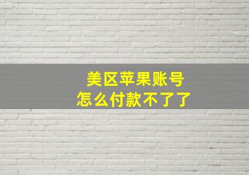 美区苹果账号怎么付款不了了