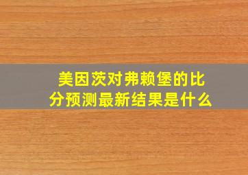 美因茨对弗赖堡的比分预测最新结果是什么