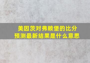 美因茨对弗赖堡的比分预测最新结果是什么意思