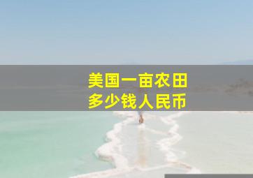 美国一亩农田多少钱人民币