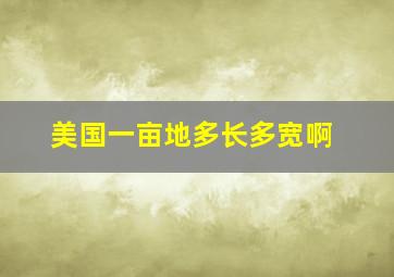 美国一亩地多长多宽啊