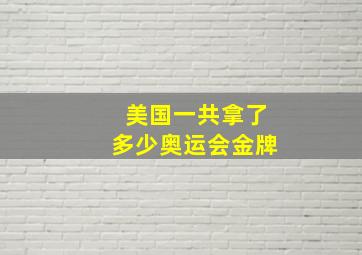 美国一共拿了多少奥运会金牌