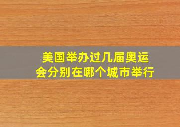 美国举办过几届奥运会分别在哪个城市举行