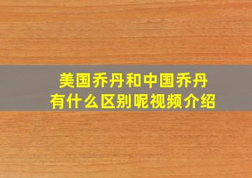 美国乔丹和中国乔丹有什么区别呢视频介绍