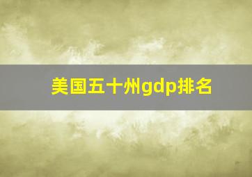 美国五十州gdp排名