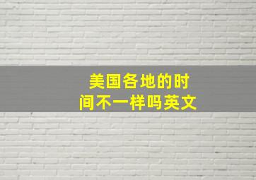 美国各地的时间不一样吗英文