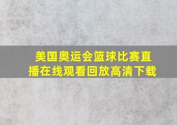 美国奥运会篮球比赛直播在线观看回放高清下载