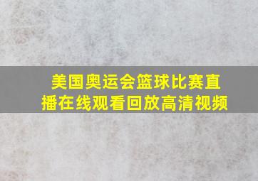 美国奥运会篮球比赛直播在线观看回放高清视频