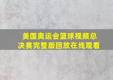 美国奥运会篮球视频总决赛完整版回放在线观看