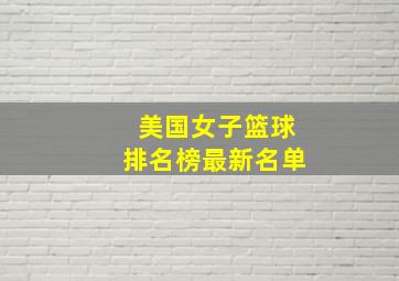 美国女子篮球排名榜最新名单