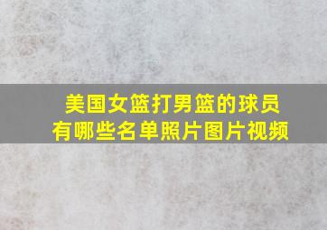 美国女篮打男篮的球员有哪些名单照片图片视频