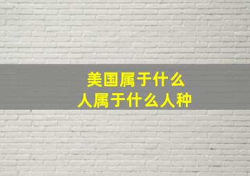 美国属于什么人属于什么人种