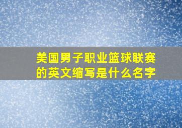 美国男子职业篮球联赛的英文缩写是什么名字