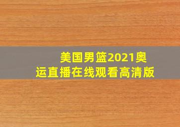 美国男篮2021奥运直播在线观看高清版