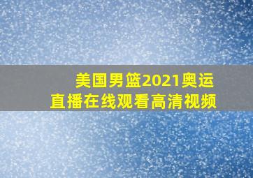 美国男篮2021奥运直播在线观看高清视频