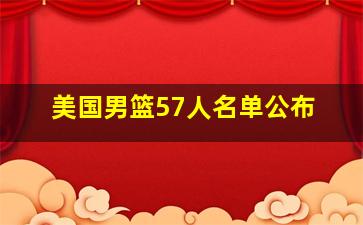 美国男篮57人名单公布