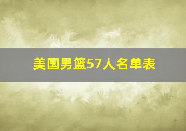 美国男篮57人名单表