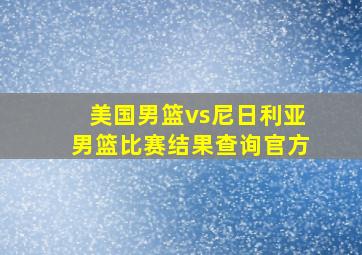 美国男篮vs尼日利亚男篮比赛结果查询官方