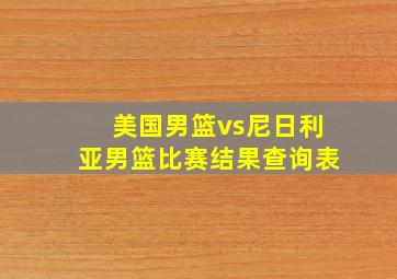 美国男篮vs尼日利亚男篮比赛结果查询表