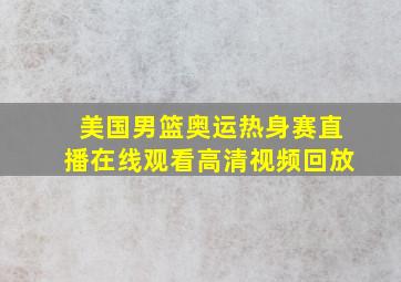 美国男篮奥运热身赛直播在线观看高清视频回放