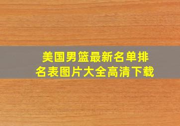 美国男篮最新名单排名表图片大全高清下载