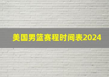 美国男篮赛程时间表2024