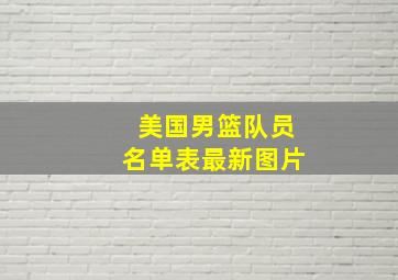 美国男篮队员名单表最新图片