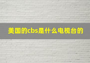 美国的cbs是什么电视台的