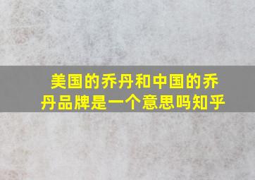 美国的乔丹和中国的乔丹品牌是一个意思吗知乎